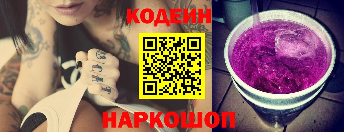 Кодеин напиток Lean (лин) Феодосия